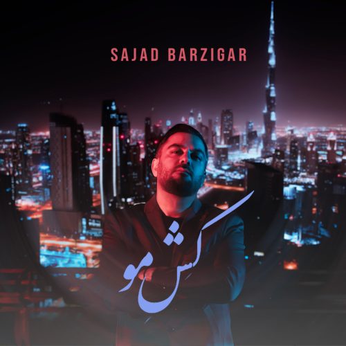 سجاد برزیگر - کش مو